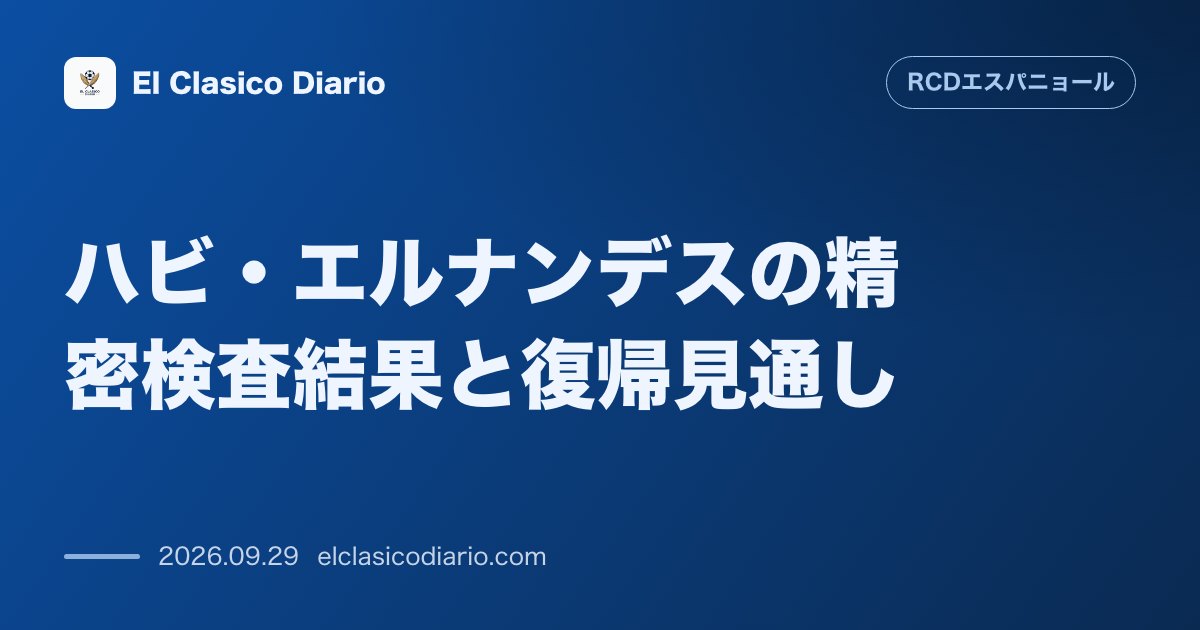 [ハビ・エルナンデスの精密検査結果と復帰見通し] 左脚閉鎖筋の軽度損傷も腱の被害はなし。今週末〜来週頭の全体練習復帰でマラガ戦出場へ のサムネイル画像
