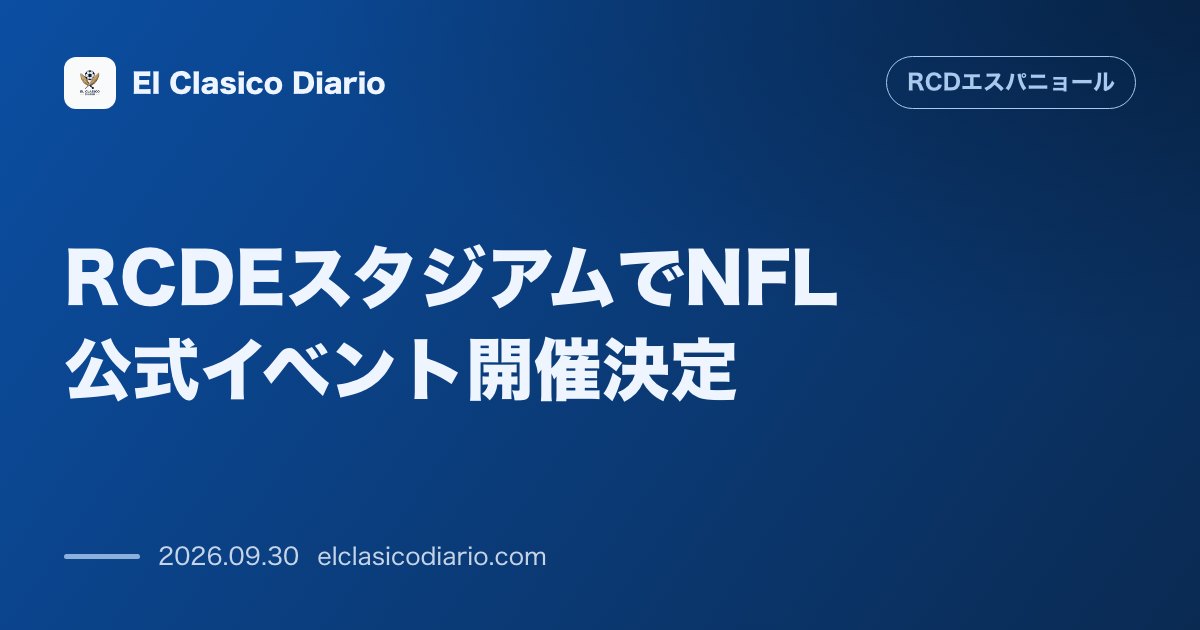 RCDEスタジアムでNFL公式イベント開催決定 10月4日にJets対Bearsの大型パブリックビューイングを実施 のサムネイル画像