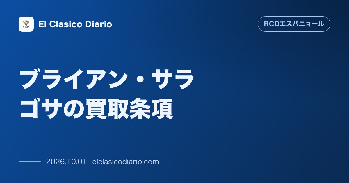 [ブライアン・サラゴサの買取条項] 800万ユーロでの完全移籍義務化にかかわる残留と出場試合数の詳細条件 のサムネイル画像