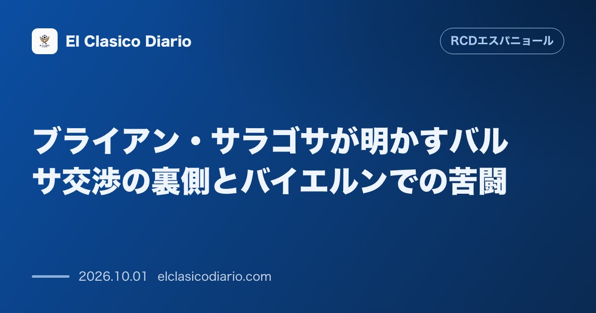 ブライアン・サラゴサが明かすバルサ交渉の裏側とバイエルンでの苦闘 ブライアン・サラゴサが過去のバルセロナからの接触やバイエルン・ミュンヘンでの苦… のサムネイル画像