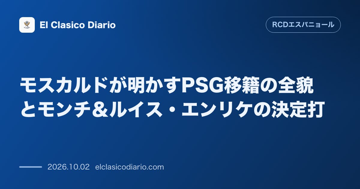 モスカルドが明かすPSG移籍の全貌とモンチ＆ルイス・エンリケの決定打 パリ・サンジェルマンからの期限付き移籍の裏側、名将ルイス・エンリケの助言と… のサムネイル画像