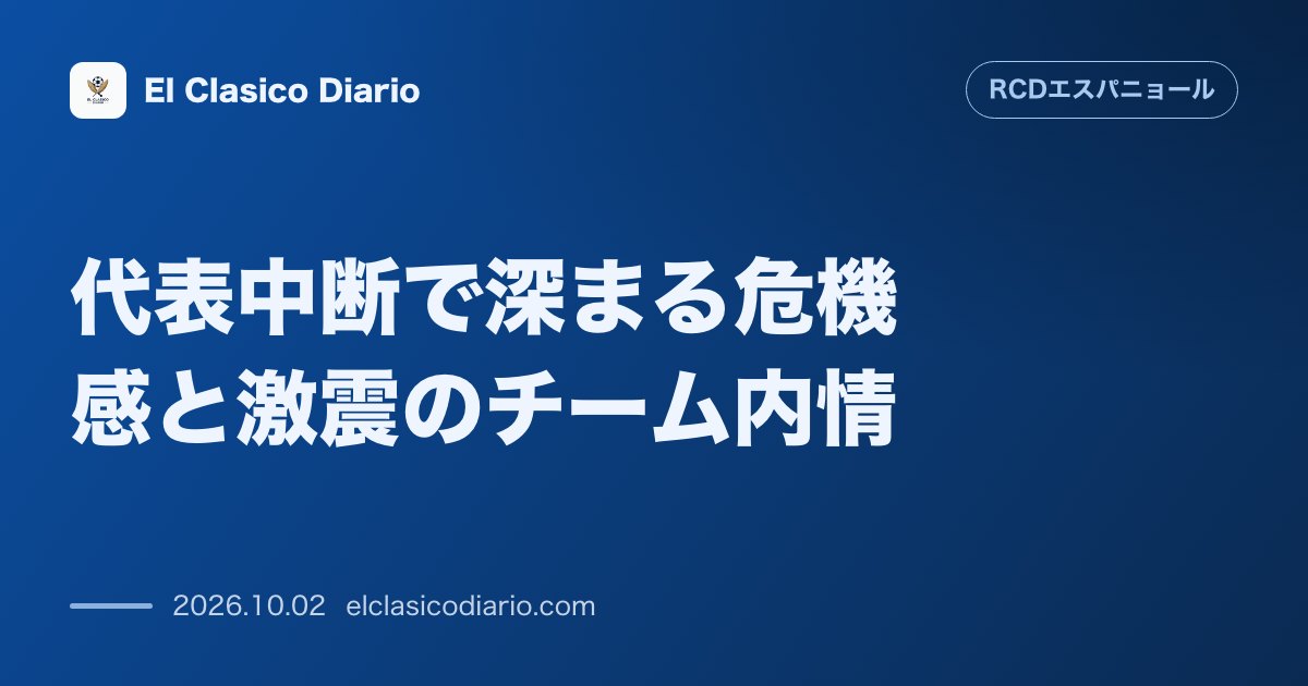 代表中断で深まる危機感と激震のチーム内情 直近7試合で勝ち点7と低迷し連敗を喫したチーム内で監督やフロント陣へ疑念が浮上する中、最下位マラガ戦へ… のサムネイル画像