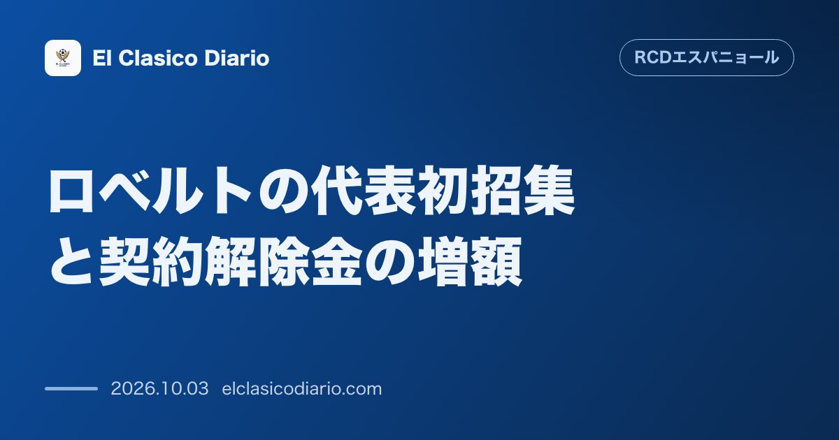 ロベルトの代表初招集と契約解除金の増額 A代表デビューで契約解除金が3000万ユーロへ増額の可能性 のサムネイル画像