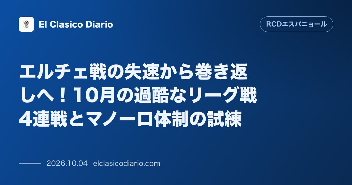 エスパニョールのニュース「エルチェ戦の失速から巻き返しへ！10月の過酷なリーグ戦4連戦とマノーロ体制の試練」のアイキャッチ画像