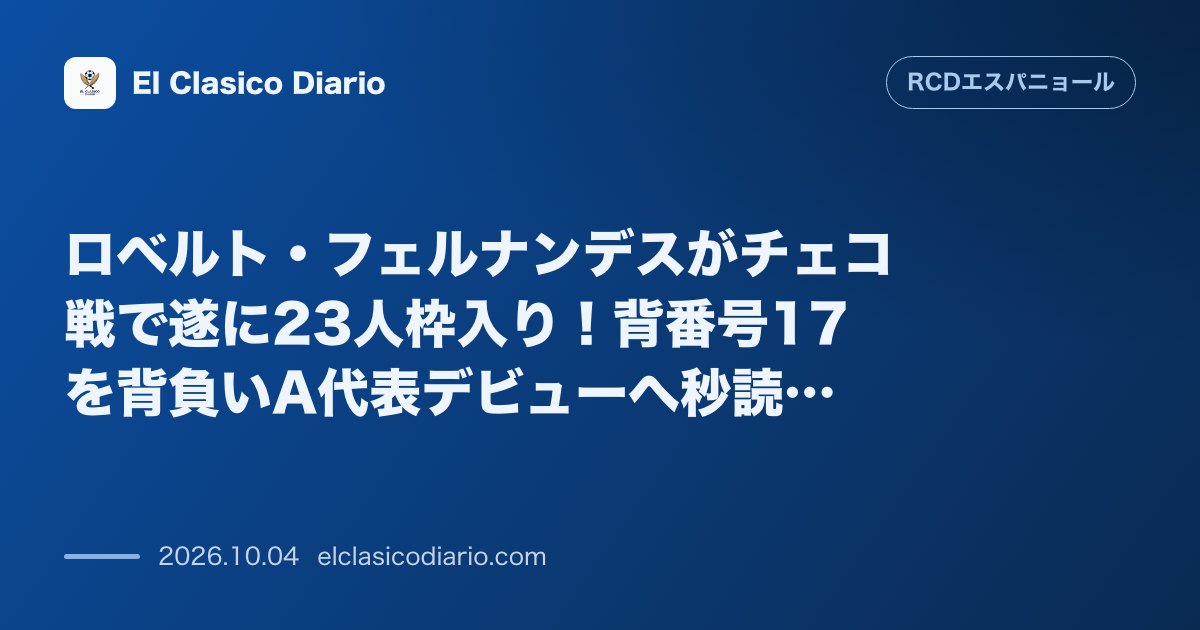 エスパニョールのニュース「ロベルト・フェルナンデスがチェコ戦で遂に23人枠入り！背番号17を背負いA代表デビューへ秒読み 絶好調のピチーチがイングランド・クロアチア戦の落…」のアイキャッチ画像