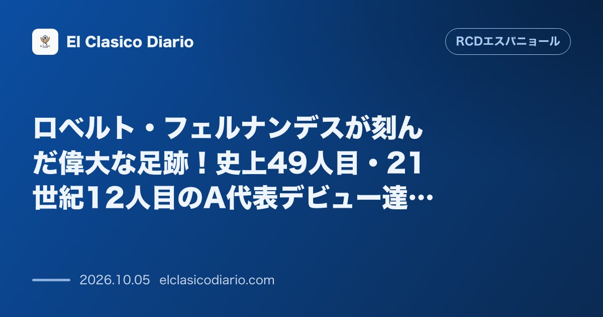 エスパニョールのニュース「ロベルト・フェルナンデスが刻んだ偉大な足跡!史上49人目・21世紀12人目のA代表デビュー達成と開幕からの絶好調ぶり」のアイキャッチ画像