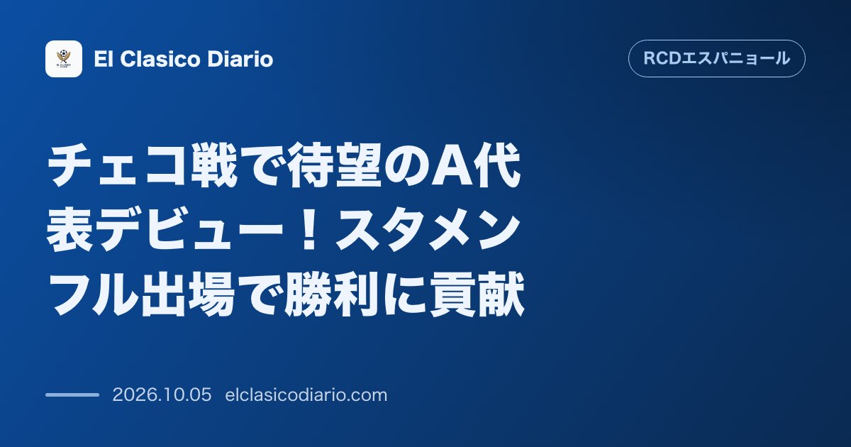 エスパニョールのニュース「チェコ戦で待望のA代表デビュー!スタメンフル出場で勝利に貢献|チェコ戦で90分間フル出場を果たし、決定機演出や退場誘発など勝利に大きく貢献。」のアイキャッチ画像