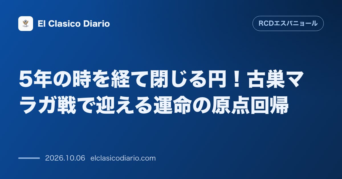 エスパニョールのニュース「5年の時を経て閉じる円！古巣マラガ戦で迎える運命の原点回帰 2021年にエスパニョール戦でプロ初のベンチ入りを果たしたロベルトが今やエースとして…」のアイキャッチ画像