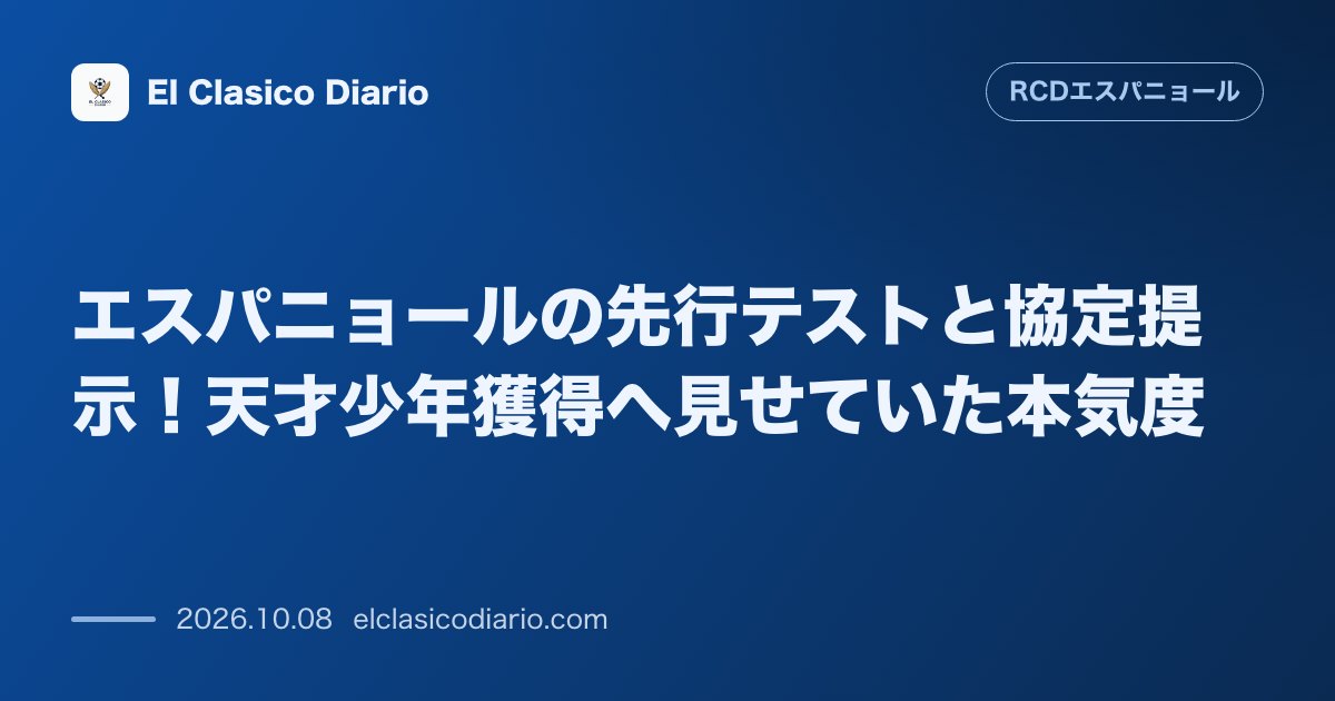 エスパニョールのニュース「エスパニョールの先行テストと協定提示！天才少年獲得へ見せていた本気度 エスパニョールがバルサに先駆けてラミン・ヤマルにトライアルを実施し正式協定…」のアイキャッチ画像
