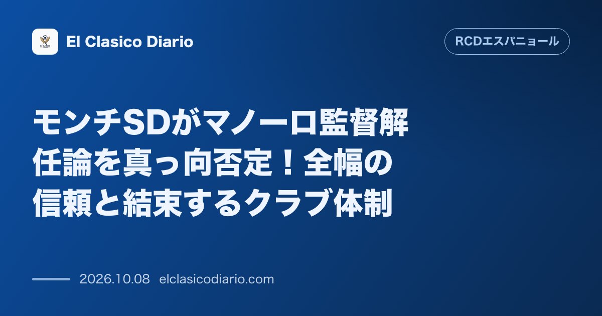 エスパニョールのニュース「モンチSDがマノーロ監督解任論を真っ向否定！全幅の信頼と結束するクラブ体制」のアイキャッチ画像