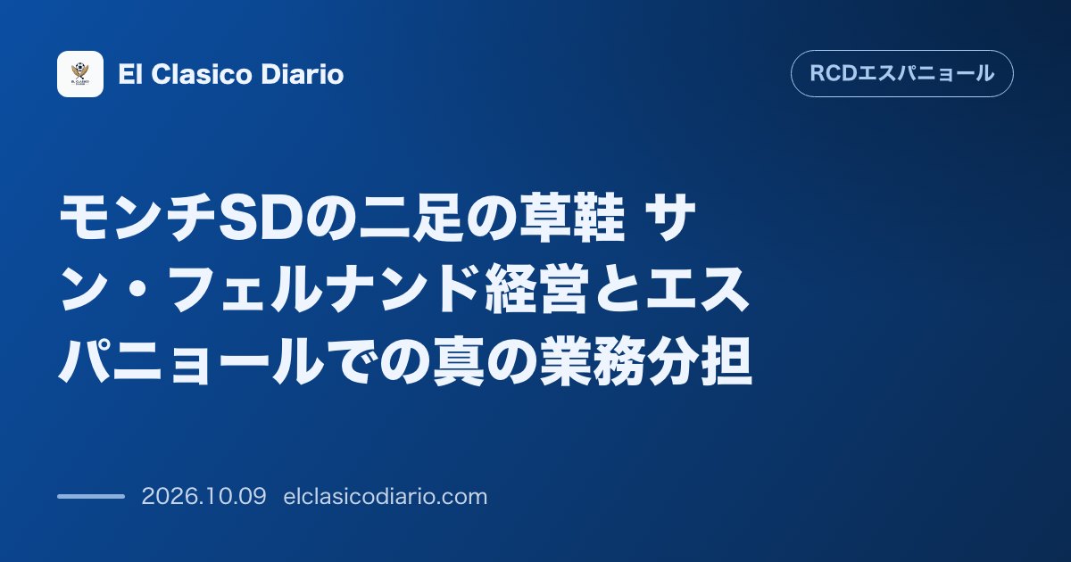 エスパニョールのニュース「モンチSDの二足の草鞋 サン・フェルナンド経営とエスパニョールでの真の業務分担」のアイキャッチ画像