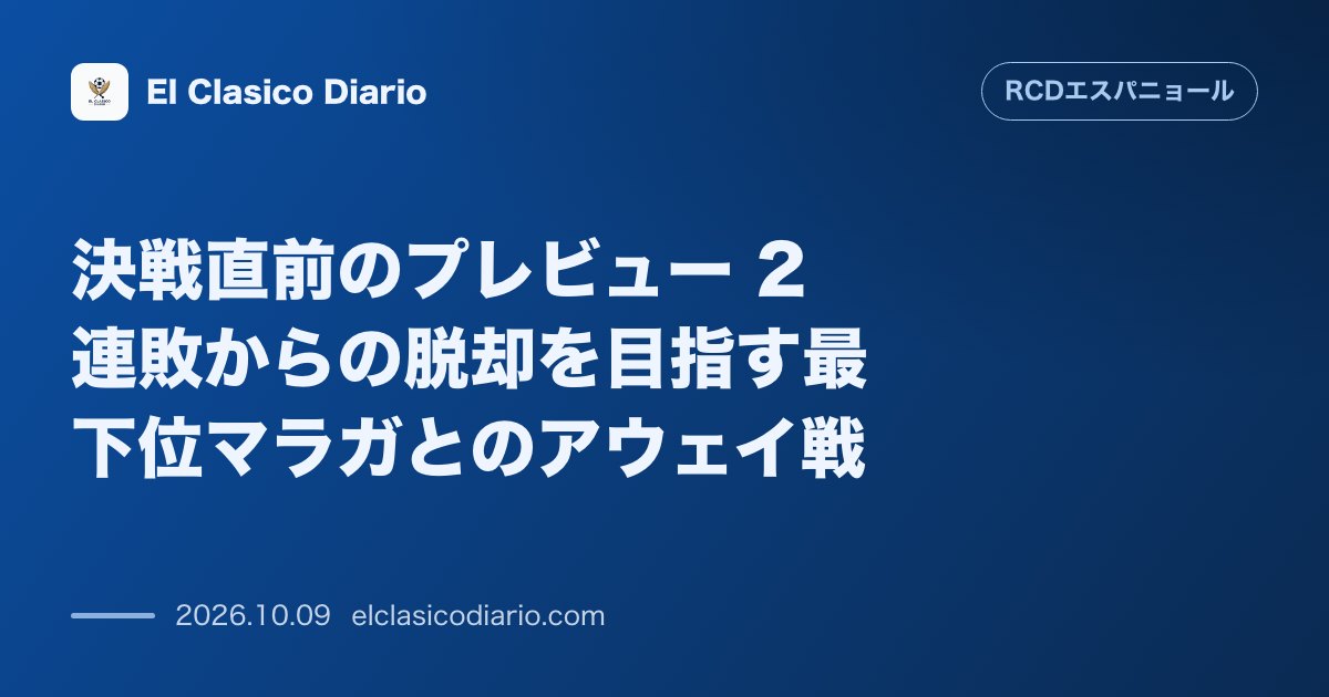 エスパニョールのニュース「決戦直前のプレビュー 2連敗からの脱却を目指す最下位マラガとのアウェイ戦」のアイキャッチ画像