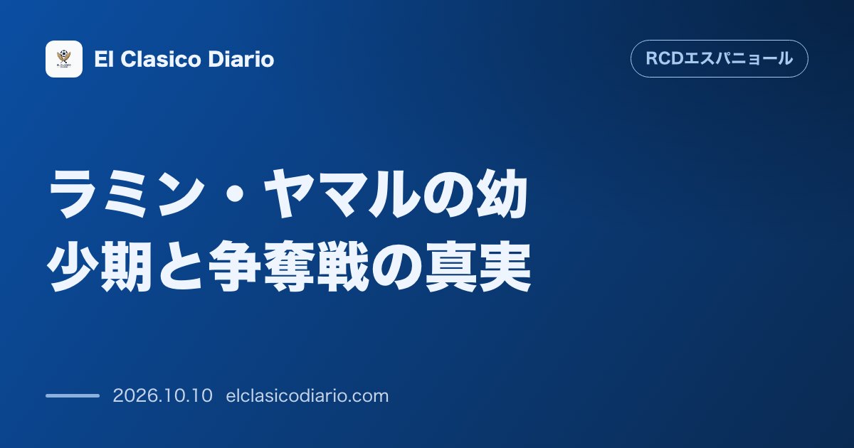 エスパニョールのニュース「ラミン・ヤマルの幼少期と争奪戦の真実 バルサ加入の陰にあったエスパニョールの打診と決断の瞬間」のアイキャッチ画像