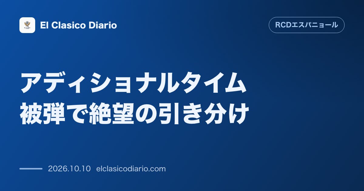 エスパニョールのニュース「[アディショナルタイム被弾で絶望の引き分け] 93分に失点しアウェイで勝利逃す」のアイキャッチ画像