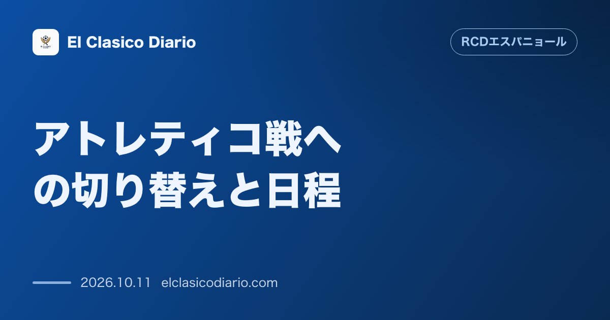 エスパニョールのニュース「[アトレティコ戦への切り替えと日程] 劇的ドロー劇からの再出発と次節ホーム決戦」のアイキャッチ画像