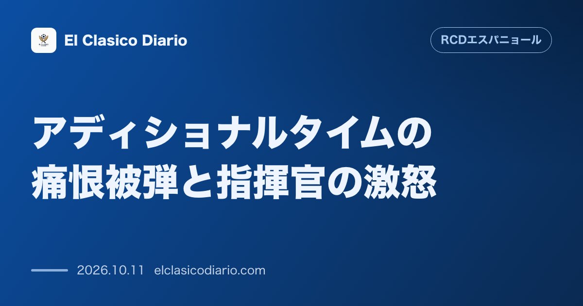 エスパニョールのニュース「[アディショナルタイムの痛恨被弾と指揮官の激怒] 92分の同点劇を生んだ守備の怠慢にマノーロ監督が死ぬ気でバック走しろと激怒しGKフォルトゥーニ…」のアイキャッチ画像