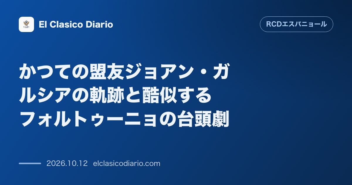 エスパニョールのニュース「かつての盟友ジョアン・ガルシアの軌跡と酷似するフォルトゥーニョの台頭劇 下部組織で定位置を争った元同僚の躍動劇と重なる背景や伝説的コーチの評価を…」のアイキャッチ画像