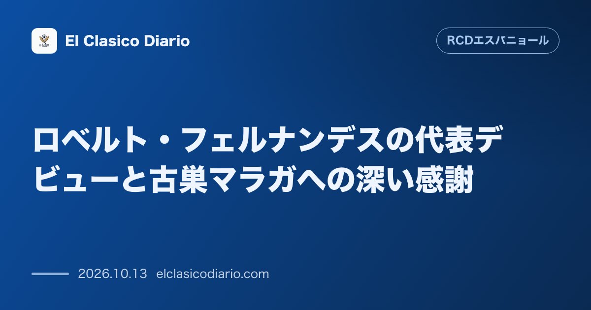 エスパニョールのニュース「ロベルト・フェルナンデスの代表デビューと古巣マラガへの深い感謝 代表戦での歓喜と温かいオベーションで迎えられたラ・ロサレーダでの一戦」のアイキャッチ画像