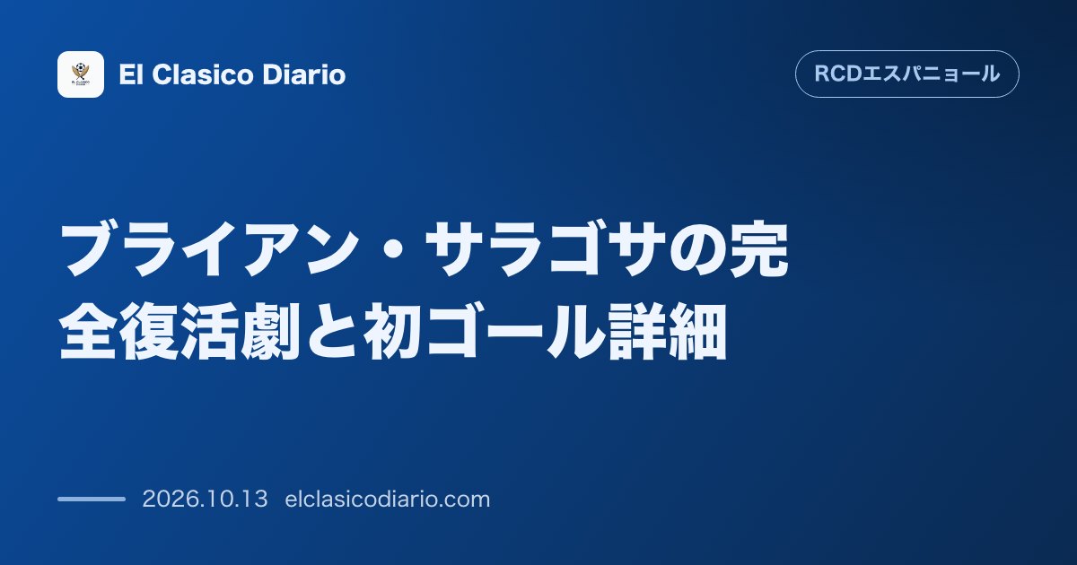 エスパニョールのニュース「ブライアン・サラゴサの完全復活劇と初ゴール詳細 マラガ戦で移籍後初ゴールを記録しバイエルン時代の輝きを取り戻しつつある経緯とゴール展開」のアイキャッチ画像