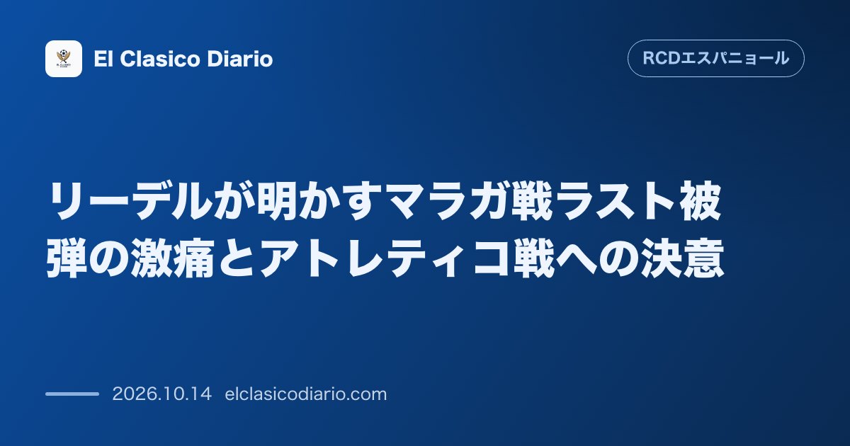 エスパニョールのニュース「リーデルが明かすマラガ戦ラスト被弾の激痛とアトレティコ戦への決意 前節終了間際の痛恨失点に対する苦悩を告白しつつ強豪撃破に向け自信を語る」のアイキャッチ画像