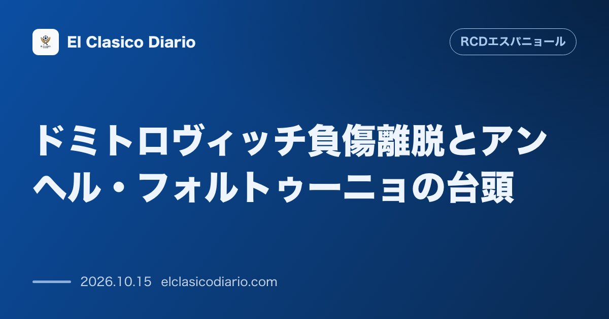エスパニョールのニュース「ドミトロヴィッチ負傷離脱とアンヘル・フォルトゥーニョの台頭 マラガ戦で1部通算2試合目の25歳守護神が躍動し指揮官とポル・ロサーノが絶賛」のアイキャッチ画像