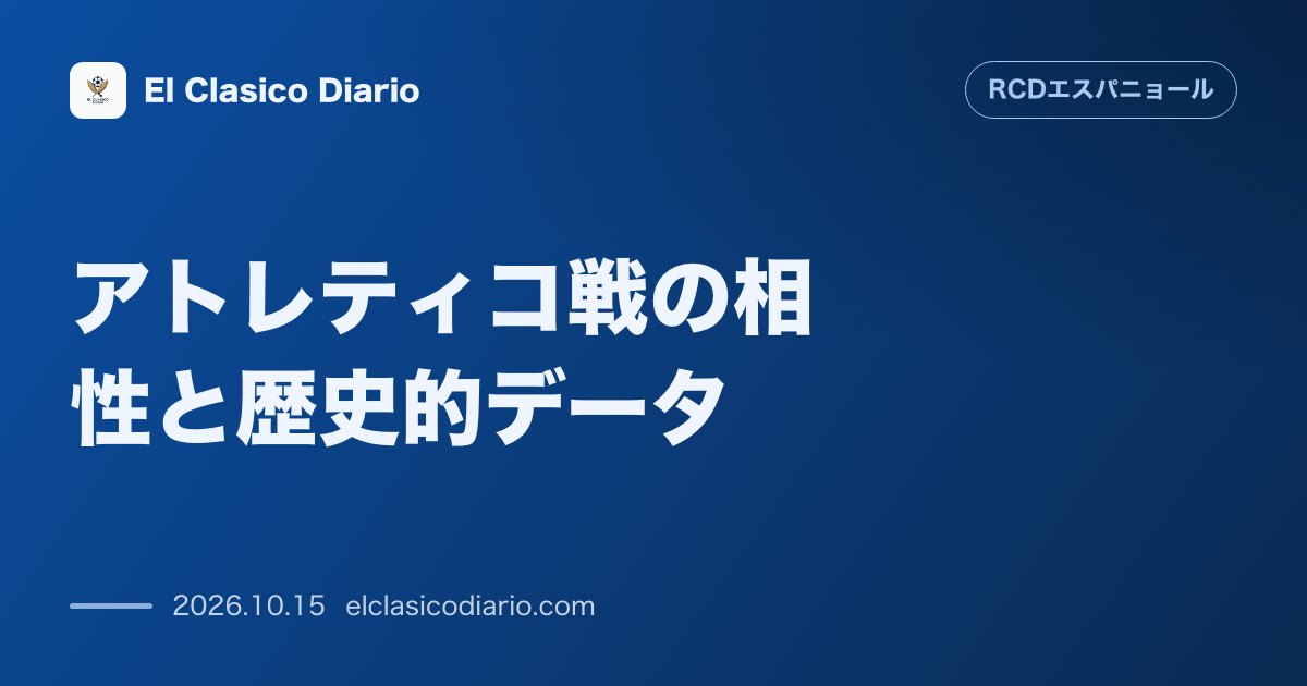 エスパニョールのニュース「アトレティコ戦の相性と歴史的データ RCDEスタジアムでアトレティコに強い過去10年の歴史と昨季逆転勝利の再現へ」のアイキャッチ画像