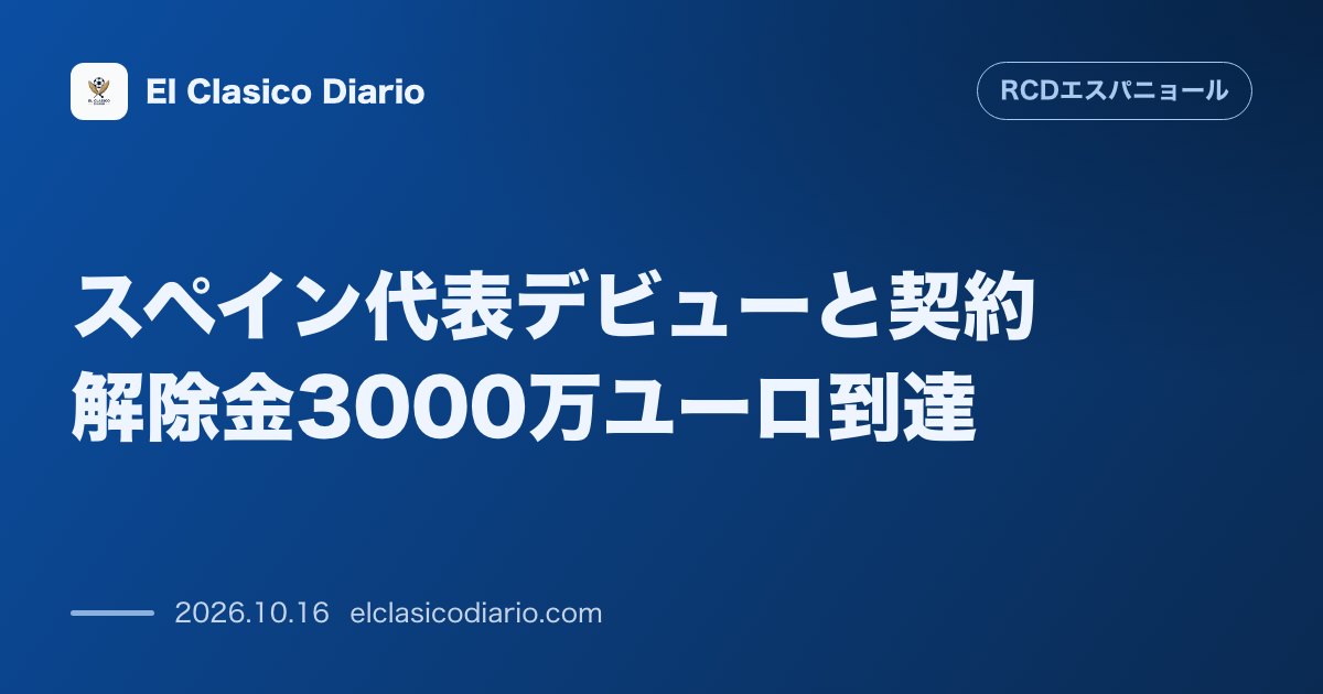 エスパニョールのニュース「スペイン代表デビューと契約解除金3000万ユーロ到達 A代表初招集の洗礼エピソードから移籍市場の噂やデ・ラ・フエンテ監督への絶賛まで語る」のアイキャッチ画像
