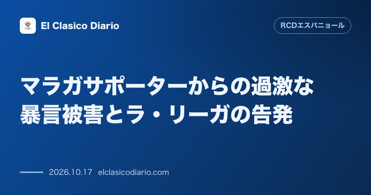 エスパニョールのニュース「マラガサポーターからの過激な暴言被害とラ・リーガの告発 アウェイのマラガ戦で先制ゴールを決めたブライアン・サラゴサに対し「死ね」と叫ぶ悪質な唱和…」のアイキャッチ画像