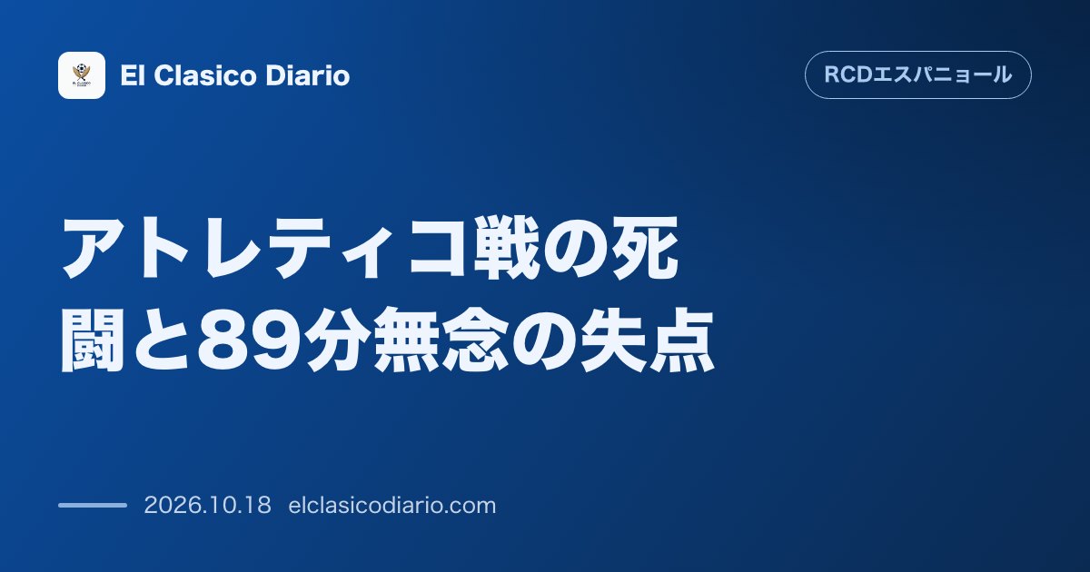 エスパニョールのニュース「アトレティコ戦の死闘と89分無念の失点 土壇場被弾で0-1敗戦…直近4戦勝ち点1で降級圏まで2pt差に停滞」のアイキャッチ画像