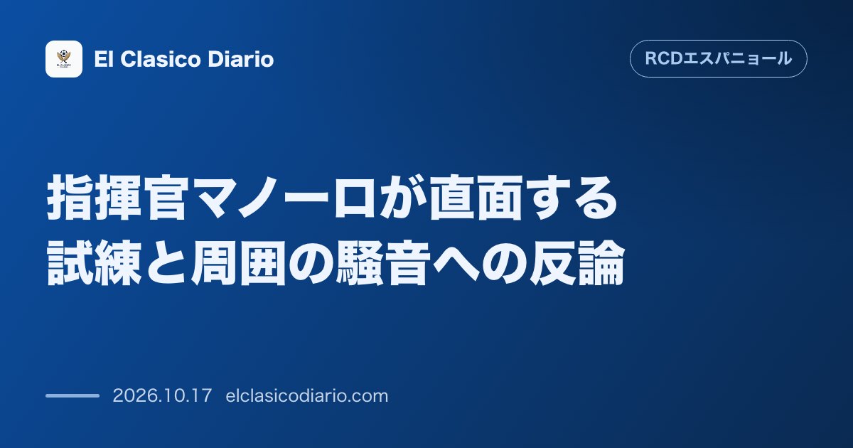 エスパニョールのニュース「指揮官マノーロが直面する試練と周囲の騒音への反論 批判が渦巻く現状にも悲観論を否定しチーム内部の強い団結を主張」のアイキャッチ画像