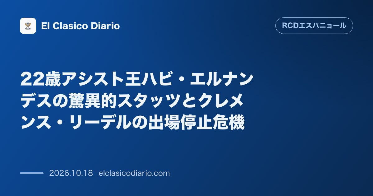 エスパニョールのニュース「[22歳アシスト王] 今季8試合5アシストのハビ・エルナンデスがラミン・ヤマルに並ぶ偉業達成＆リーデルの警告王手危機」のアイキャッチ画像