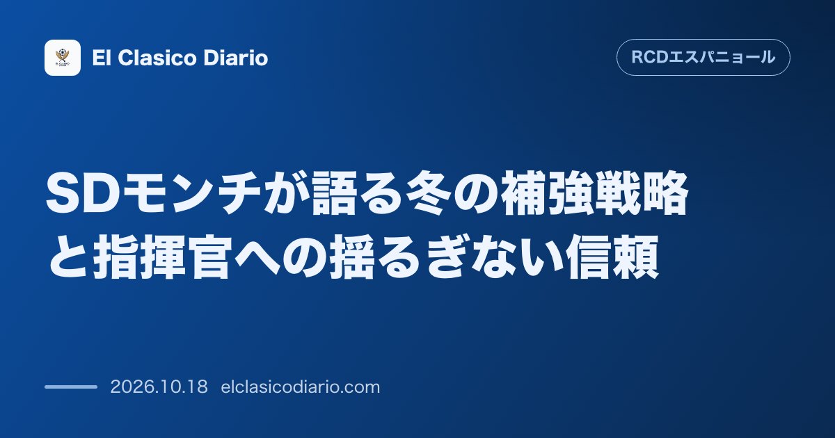 エスパニョールのニュース「SDモンチが語る冬の補強戦略と指揮官への揺るぎない信頼 給与上限の現状とマノーロ体制継続を明言」のアイキャッチ画像