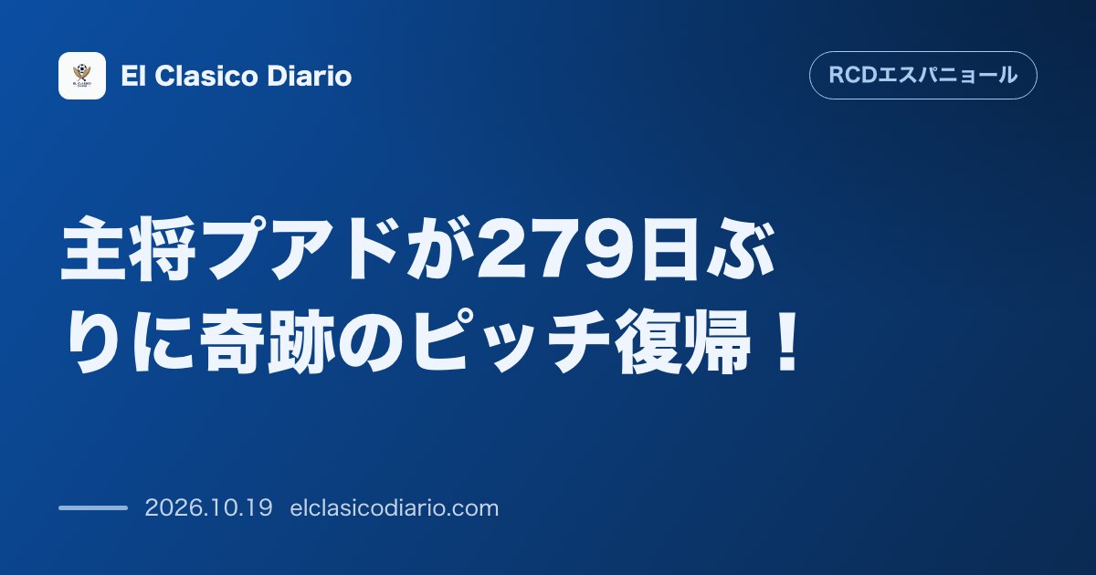 エスパニョールのニュース「主将プアドが279日ぶりに奇跡のピッチ復帰！今年1月の膝前十字靭帯断裂から279日ぶりに主将プアドが公式戦復帰を果たしスタジアムが大歓声に包まれ…」のアイキャッチ画像