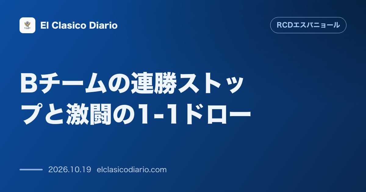 エスパニョールのニュース「Bチームの連勝ストップと激闘の1-1ドロー セグンダ・フェデラシオンのアウェイ戦で先制するも退場者を出して引き分け、3位を維持」のアイキャッチ画像