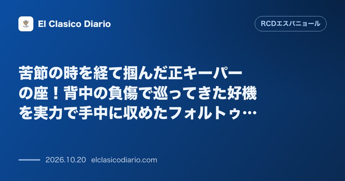 エスパニョールのニュース「苦節の時を経て掴んだ正キーパーの座!背中の負傷で巡ってきた好機を実力で手中に収めたフォルトゥーニョ 3シーズン連続の控えからドミトロヴィッチの負…」のアイキャッチ画像