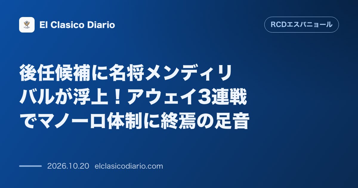 エスパニョールのニュース「後任候補に名将メンディリバルが浮上！アウェイ3連戦でマノーロ体制に終焉の足音」のアイキャッチ画像
