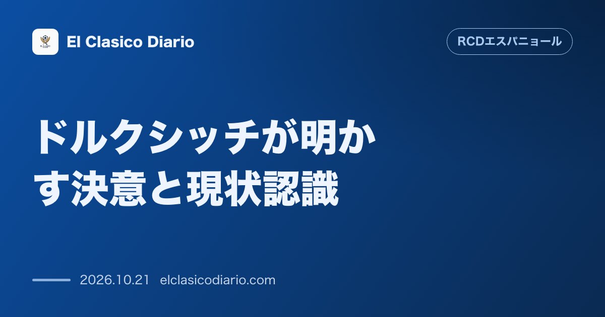 エスパニョールのニュース「ドルクシッチが明かす決意と現状認識 過去4戦1ptの低迷と土壇場失点への反省、適応完了を告げるDFの決意」のアイキャッチ画像