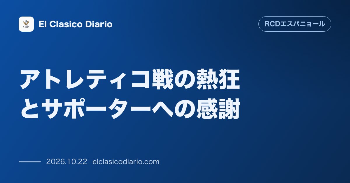 エスパニョールのニュース「アトレティコ戦の熱狂とサポーターへの感謝」のアイキャッチ画像