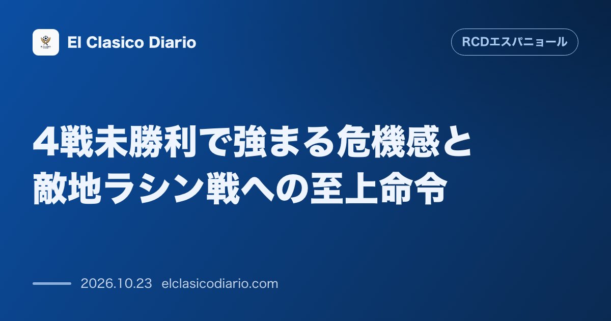エスパニョールのニュース「4戦未勝利で強まる危機感と敵地ラシン戦への至上命令 降格圏脱出を目指し1ヶ月間勝利のない泥沼からの脱出と不振断ち切りを誓うアウェイ決戦」のアイキャッチ画像
