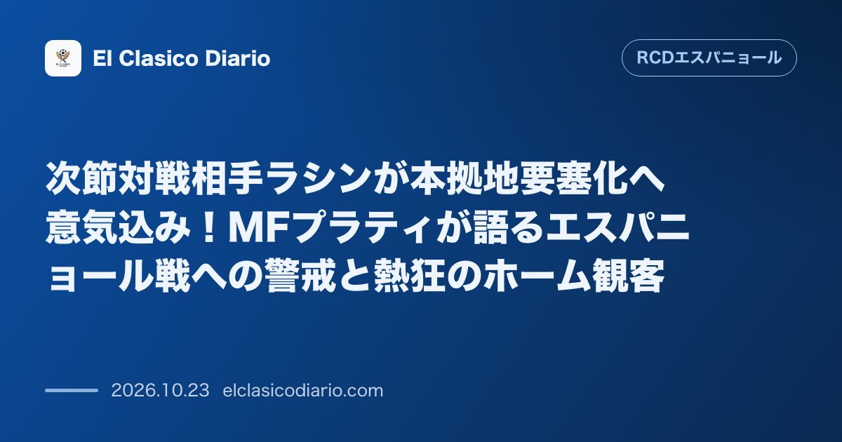 エスパニョールのニュース「次節対戦相手ラシンが本拠地要塞化へ意気込み!MFプラティが語るエスパニョール戦への警戒と熱狂のホーム観客 ラシンMFプラティが前節の反省からサポ…」のアイキャッチ画像