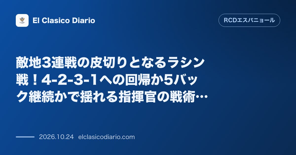 エスパニョールのニュース「敵地3連戦の皮切りとなるラシン戦！4-2-3-1への回帰か5バック継続かで揺れる指揮官の戦術選択」のアイキャッチ画像