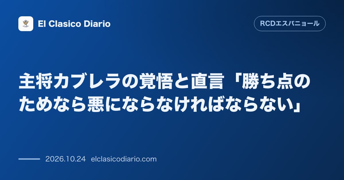 エスパニョールのニュース「主将カブレラの覚悟と直言「勝ち点のためなら悪にならなければならない」」のアイキャッチ画像