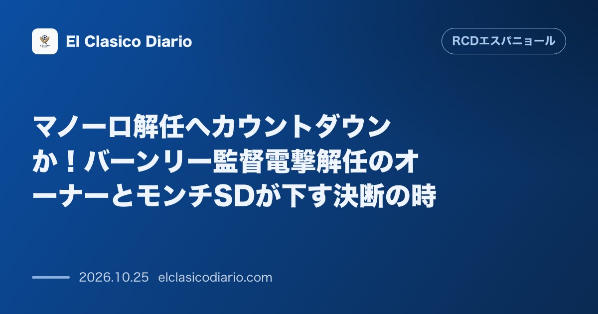 エスパニョールのニュース「マノーロ解任へカウントダウンか!バーンリー監督電撃解任のオーナーとモンチSDが下す決断の時 コパ・デル・レイ直前に迫る指揮官の命運とオーナーの冷…」のアイキャッチ画像