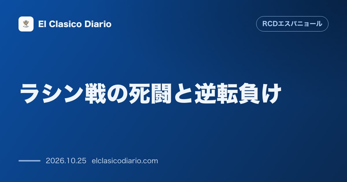 エスパニョールのニュース「ラシン戦の死闘と逆転負け エドゥ・エスポシトの今季初弾で先制も後半の連続失点で痛恨の逆転負けを喫し降格圏へ転落」のアイキャッチ画像