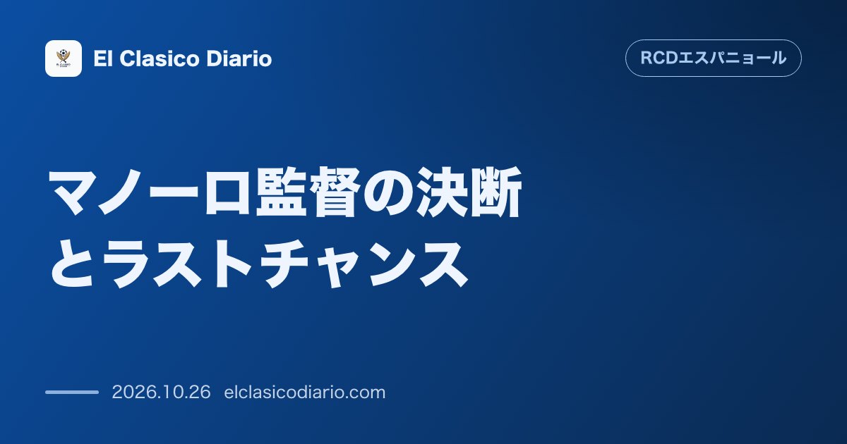 エスパニョールのニュース「マノーロ監督の決断とラストチャンス ラシン戦の敗戦で解任濃厚とされたマノーロ監督だが、クラブは即時解任を見送り火曜日のコパ・デル・レイでの指揮継…」のアイキャッチ画像