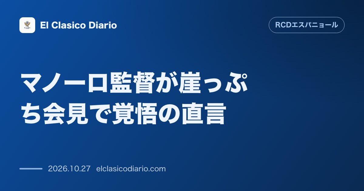 エスパニョールのニュース「マノーロ監督が崖っぷち会見で覚悟の直言 信用失墜を認めつつも辞任を否定しクラブへの命懸けの忠誠を表明」のアイキャッチ画像