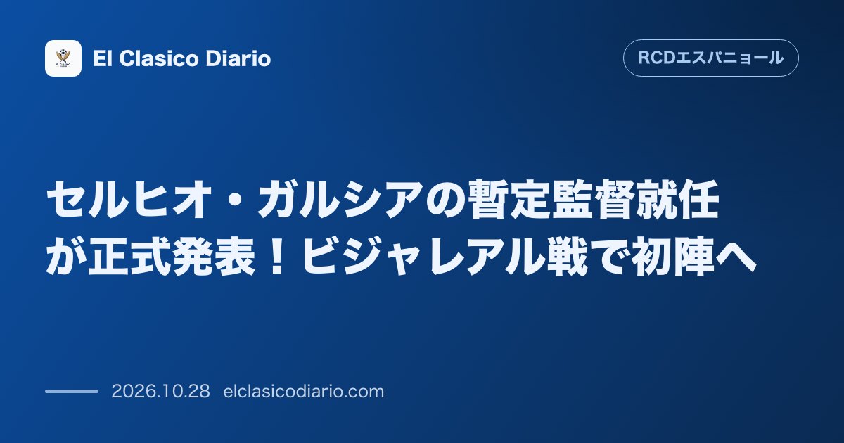 エスパニョールのニュース「セルヒオ・ガルシアの暫定監督就任が正式発表！ビジャレアル戦で初陣へ」のアイキャッチ画像