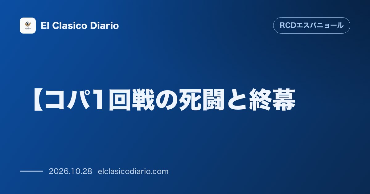 エスパニョールのニュース「【コパ1回戦の死闘と終幕】4部セスタオに3-4敗戦!延長121分の劇的失点で3年連続の屈辱敗退」のアイキャッチ画像