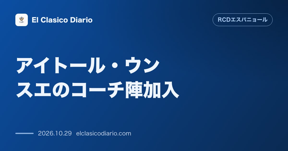 エスパニョールのニュース「アイトール・ウンスエのコーチ陣加入 ルイス・エンリケの右腕アナリストがサラビア体制の参謀に就任!ALSと闘う父ウンスエ氏の背中を追う異色経歴の全…」のアイキャッチ画像