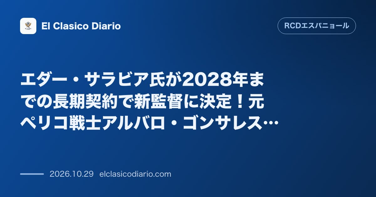 エスパニョールのニュース「エダー・サラビア氏が2028年までの長期契約で新監督に決定！元ペリコ戦士アルバロ・ゴンサレスら豪華スタッフも集結」のアイキャッチ画像